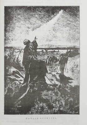 [Репринтное издание]. Богоматерь: Полное иллюстрированное описание ее земной жизни и посвященных ее имени чудотворных икон / Под ред. Е. Поселянина. Канада, [1980-е].